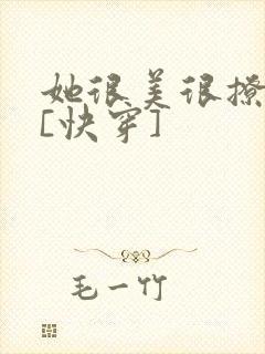她很美很撩很婊[快穿]