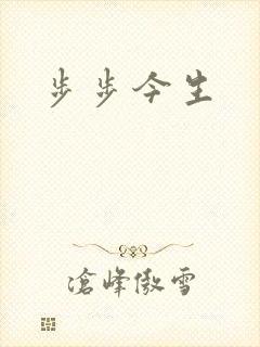 步步今生