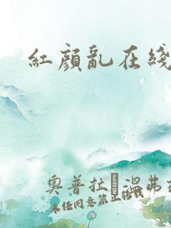 红颜乱在线阅读