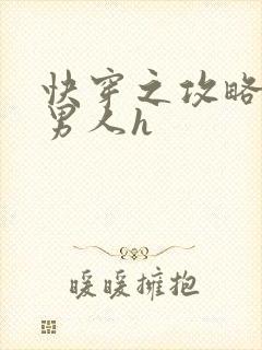 快穿之攻略各种男人h