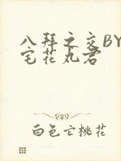 八拜之交BY酒宅花丸君