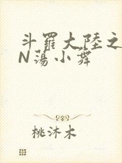 斗罗大陆之YIN荡小舞