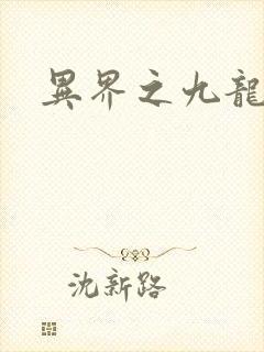 异界之九龙至尊