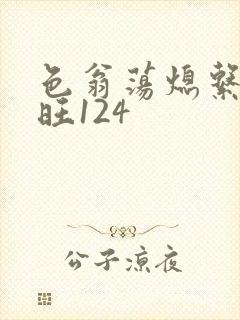 色翁荡熄系列老旺124