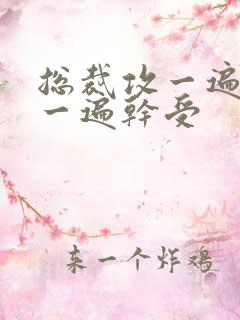 总裁攻一遍开会一遍干受