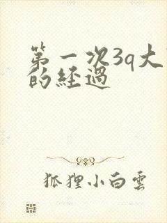 第一次3q大战的经过