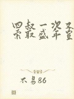 四叔一次又一次索取盛年岂为奴才