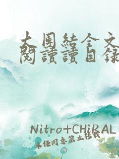 大团结全文免费阅读读目录