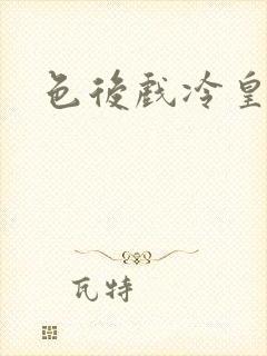 色后戏冷皇