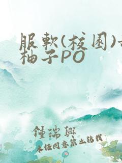 服软(校园)甜柚子PO