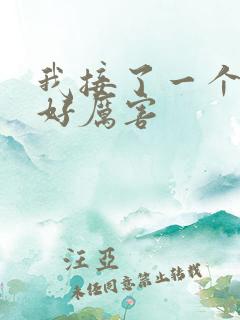 我接了一个客人好厉害