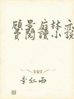 顾景庭林亦可免费阅读小说