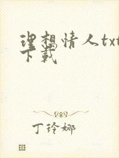 理想情人txt下载