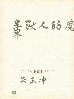 半兽人的魔法世界