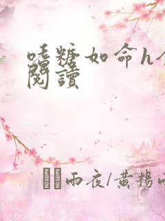 嗜糖如命h全文阅读