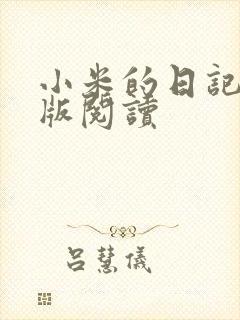 小米的日记完整版阅读