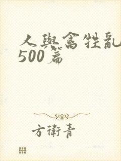 人与禽牲乱小说500篇