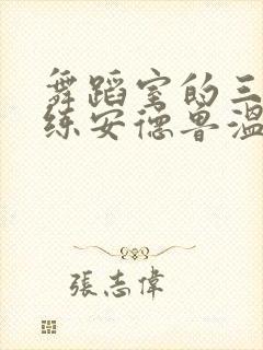 舞蹈室的三个教练安德鲁温女士