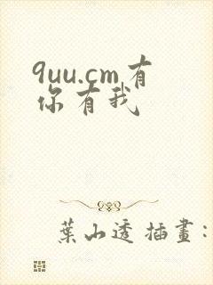 9uu.cm有你有我