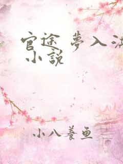 官途 梦入洪荒 小说