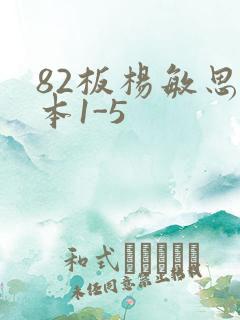 82板杨敏思版本1-5
