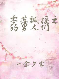 零落飘摇之主人的男人们