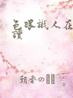 色眼识人在线阅读