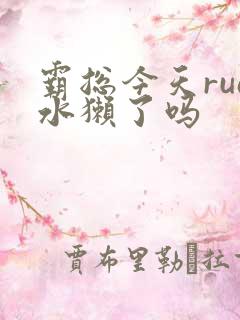 霸总今天rua水獭了吗