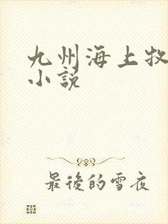 九州海上牧云记小说