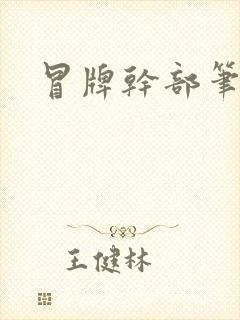 冒牌干部笔趣阁