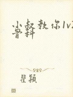 小叔教你1v2骨科