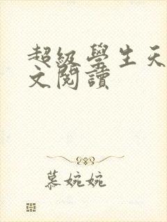 超级学生天道全文阅读