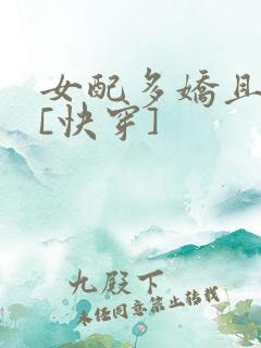 女配多娇且擅撩[快穿]