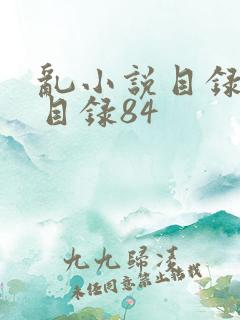 乱小说目录阅读目录84