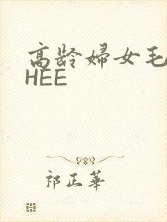 高龄妇女毛多THEE