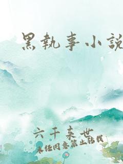 黑执事小说下载