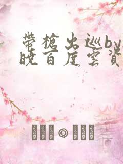 带枪出巡by欲晓百度云资源