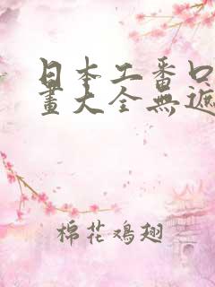 日本工番口番漫画大全无遮绅士库