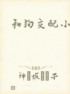 和狗交配小说