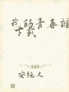 我的青春谁做主 下载