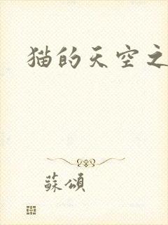 猫的天空之城