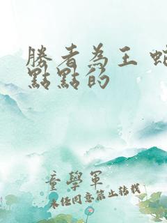 胜者为王 蛇蝎点点的