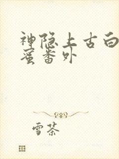 神隐上古白玦甜蜜番外