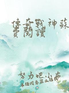 传奇战神苏狂免费阅读