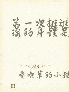 第一次挺进苏雨瑶的身体是多少章