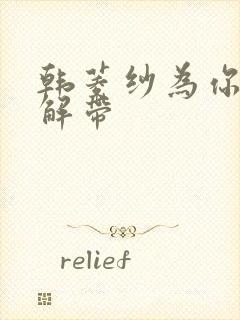 韩菱纱为你宽衣解带