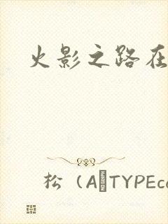 火影之路在何方