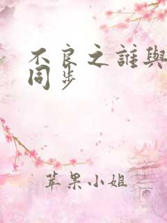 不良之谁与争锋同步