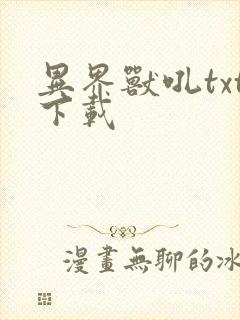 异界兽吼txt下载