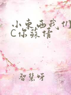 小东西我们两个C你苏倩